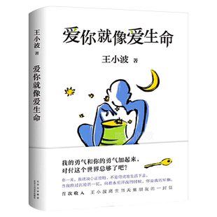 爱你就像爱生命 王小波著珍藏版精装正版经典文学小说作家中国近代随笔现当代文学畅销书 王小波的经典作品书籍北京十月文艺出版社