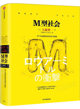 M型社会 大前研一著 刘锦秀,江裕真译 正版书籍 中产阶级消失的危机与商机 为后金融危机时代的中低收入者提供参考依据 中信出版社