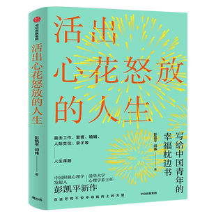 活出心花怒放的人生 彭凯平著正版包邮 幸福积极心理人际婚姻 爱情人际亲子人生课题幸福枕边书 幸福法则 中信出版社