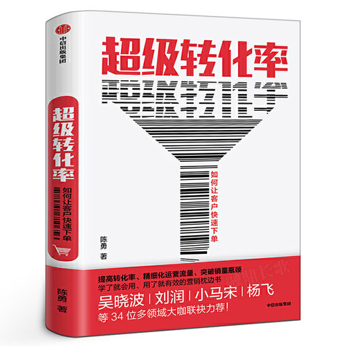 超级转化率 如何让客户快速下单 陈勇著正版包邮 吴晓波 流量运营与用户增长实战手册 精细化运营流量 全方位运营 中信出版社图书