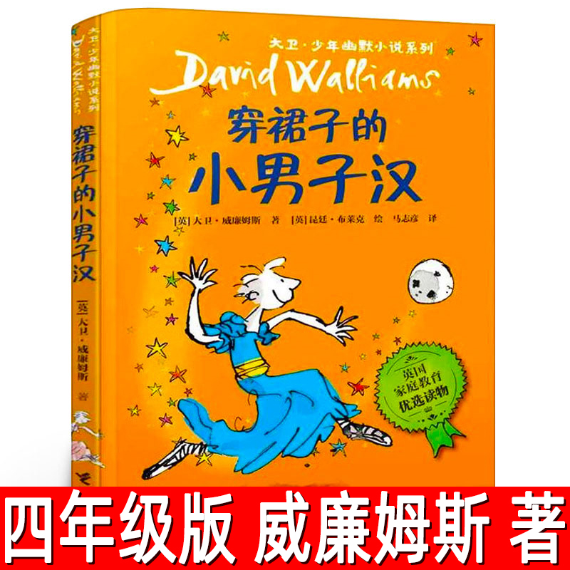 穿裙子的小男子汉正版（英）威廉姆斯著小学生四年级下册必读课外书 大卫少年幽默小说系列三年级故事书穿裙子的小男孩接力出版社