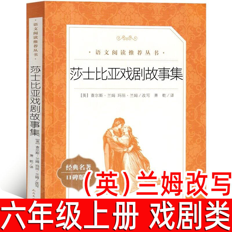 莎士比亚戏剧故事集（英）兰姆 改写 六年级上册必读课外书小学生6年级阅读书籍儿童文学经典故事书 初中生课外书 人民文学出版社