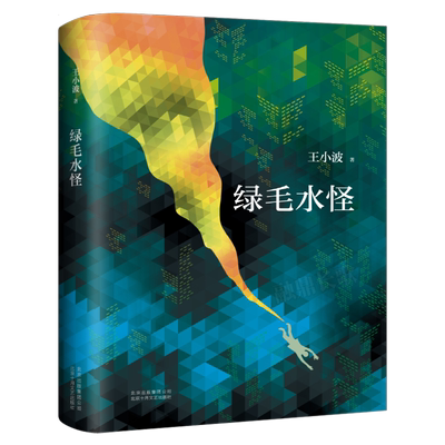 现货 绿毛水怪 王小波的书处女作著有黄金时代三部曲全集中国现当代文学小说随笔散杂文卷夜行记红拂夜奔畅销图书籍排行榜