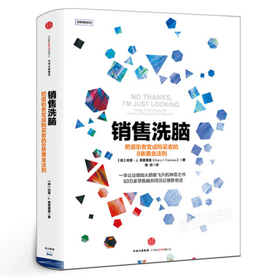 销售洗脑 把逛街者变成购买者的8条黄金法则 哈里.弗里德曼著正版 全能销售系列 销售顾客为什么买 企业经营管理心理学 中信出版社