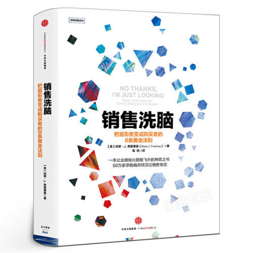 销售洗脑 把逛街者变成购买者的8条黄金法则 哈里.弗里德曼著正版 全能销售系列 销售顾客为什么买 企业经营管理心理学 中信出版社