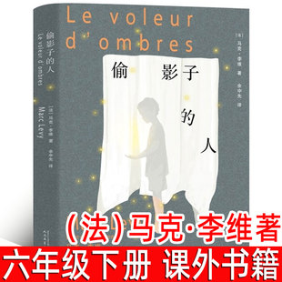 偷影子的人正版 (法)马克·李维著 小学生六年级下册必读课外书外国文学小说 经典畅销书偷走影子的人 人民文学出版社