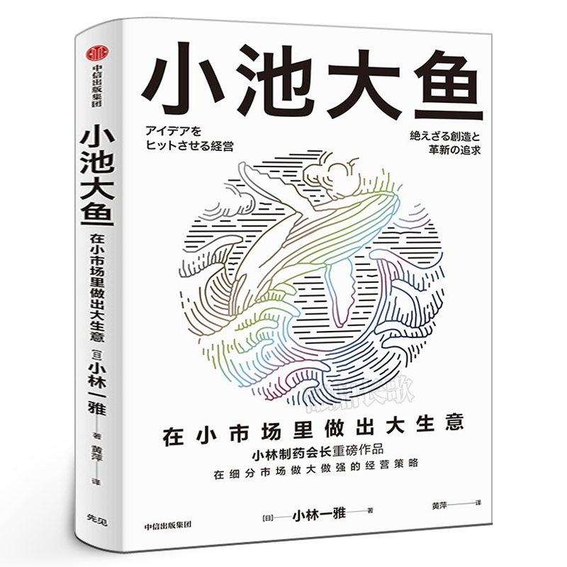 小池大鱼 小林一雅 小林制药董事长作品 在细分市场做大做强的经营策略 企业经营管理书籍 中信出版社 正版书籍 书籍/杂志/报纸 企业管理 原图主图