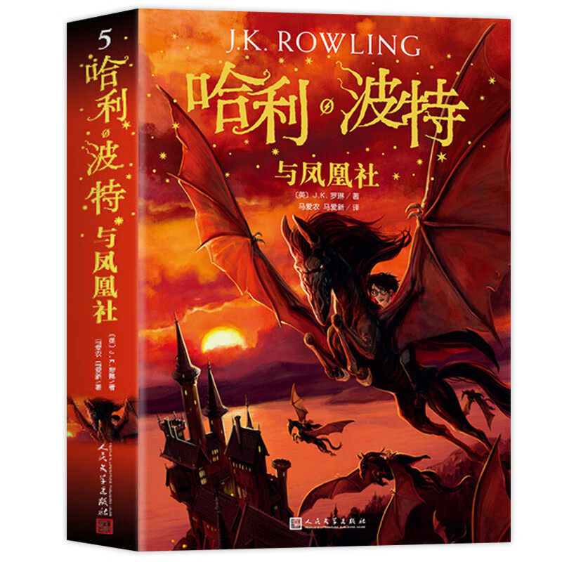 哈利波特与凤凰社 中文版珍藏版纪念版哈里波特第5部外国儿童文学经典6-12岁四五年级青少年课外读物奇幻小说畅销书人民文学出版社