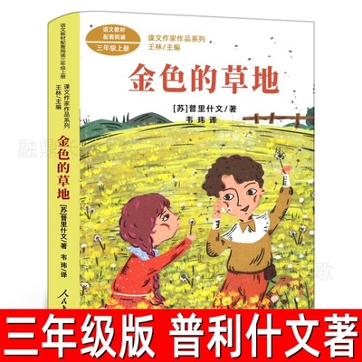 金色的草地（苏联）米·普里什文 著三年级上册必读课外书小学生三年级课外书阅读书籍人教版普利什文非注音版人民教育出版社rt