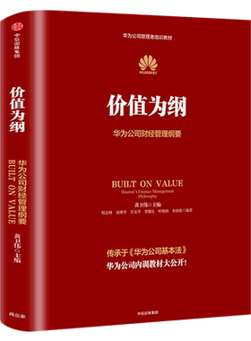 价值为纲 正版 华为公司财经管理纲要 黄卫伟 华为管理“三部曲”以奋斗者为本 以客户为中心后收官之作 企业管理中信出版社集团