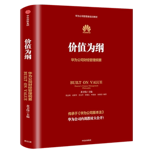 价值为纲 正版 华为公司财经管理纲要 黄卫伟 华为管理“三部曲”以奋斗者为本 以客户为中心后收官之作 企业管理中信出版社集团