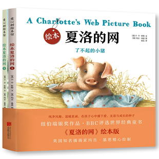 夏洛的网绘本2册正版小学三年级精装绘本3-6-9-12岁了不起的小猪 威尔伯的冒险小学生故事书少儿启蒙书籍经典畅销书三年级课外书