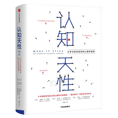 认知天性 让学习轻而易举的心理学规律正版 彼得·布朗等著 每个人思维规律的学习方法 瞬间提升职场竞争力书籍畅销书中信出版社
