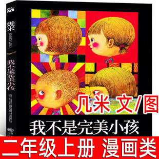 我不是完美小孩 几米著 文/图 二年级上册的必读课外书 非注音版几米漫画绘本精选全集成人儿童绘本漫画经典畅销故事书九州出版社