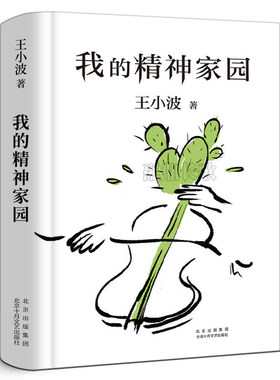 我的精神家园王小波作品集 精装纪念版一只特立独行的猪沉默的大多数随笔散文集杂文精选集 现代文学畅销书籍北京十月文艺出版社