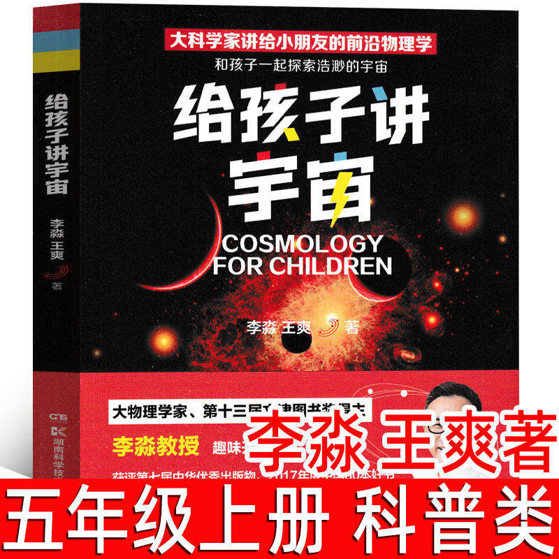 给孩子讲宇宙 李淼 王爽著 五年级上册必读课外书正版小学生5年级阅读书籍 少儿图书儿童文学书籍 科普读物 湖南科学技术出版社