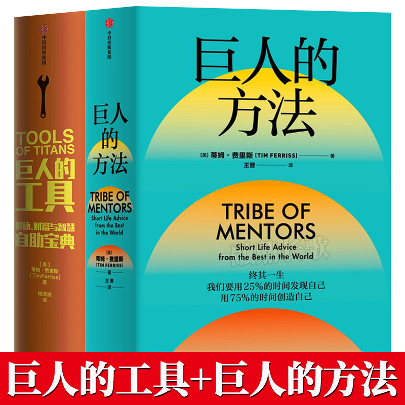 巨人的方法+巨人的工具 套装2册 蒂姆费里斯等著 人生没有单一的答案 巨人的极简人生建议 商业财富 中信出版社 - 实物图