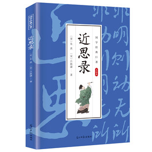 近思录原著正版 南宋朱熹吕祖谦二人的理学思想体系编排的一部著作理学入门要书 文白对照原文注释译文圣学之阶梯 国学经典书籍