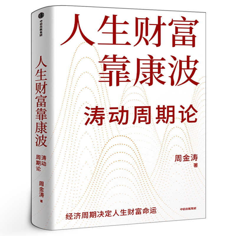 人生财富靠康波:涛动周期论 周金涛著 正版书籍 周期天王周金涛经典作品 黄文涛 洪灏 付鹏 推荐 财富自由 中信出版社