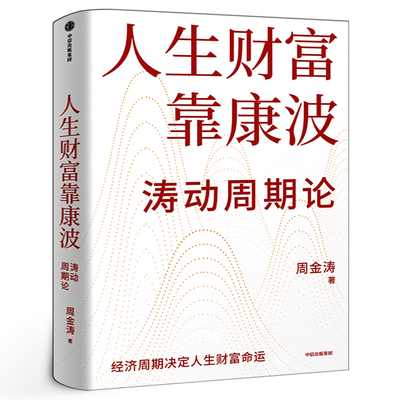 人生财富靠康波:涛动周期论 周金涛著 正版书籍 周期天王周金涛经典作品 黄文涛 洪灏 付鹏 推荐 财富自由 中信出版社