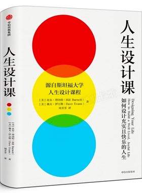 人生设计课 如何设计充实且快乐的人生 比尔·博内特,戴夫·伊万斯 斯坦福大学人生设计课 找到自己的人生目标设计思维 中信出版社