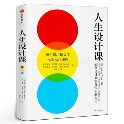 人生设计课 如何设计充实且快乐的人生 比尔·博内特,戴夫·伊万斯 斯坦福大学人生设计课 找到自己的人生目标设计思维 中信出版社