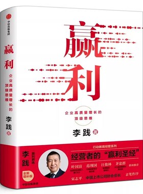 赢利 企业高质量增长的顶级思维 李践著 全新增补版宋志平序 聚焦赢利吃透经营系统提升企业可持续增长力 企业发展思路 中信出版社