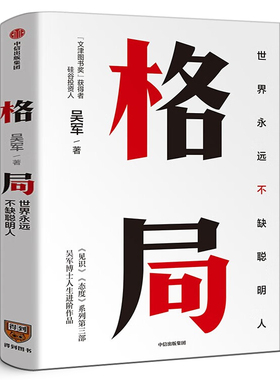 格局 世界永远不缺聪明人 吴军作品5步方法论7大方面快速提升格局让你获重复的成功和可叠加式的进步正版书籍励志成功中信出版社