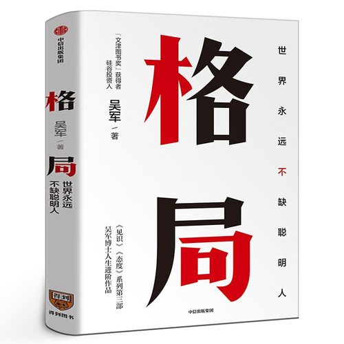 格局 世界永远不缺聪明人 吴军作品5步方法论7大方面快速提升格局让你获重复的成功和可叠加式的进步正版书籍励志成功中信出版社