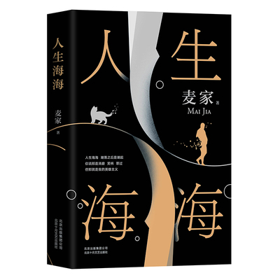 人生海海 麦家正版 茅盾文学奖得主 麦家暗算风声解密新作莫言高晓松力文学小说畅销书 董卿新经典北京十月文艺出版社海海人生
