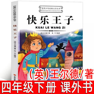 快乐王子（英）王尔德/著正版 四年级下册必读课外书小学生三年级4年级上册下册阅读书目 王尔德作品集童话 石榴之家 现代出版社