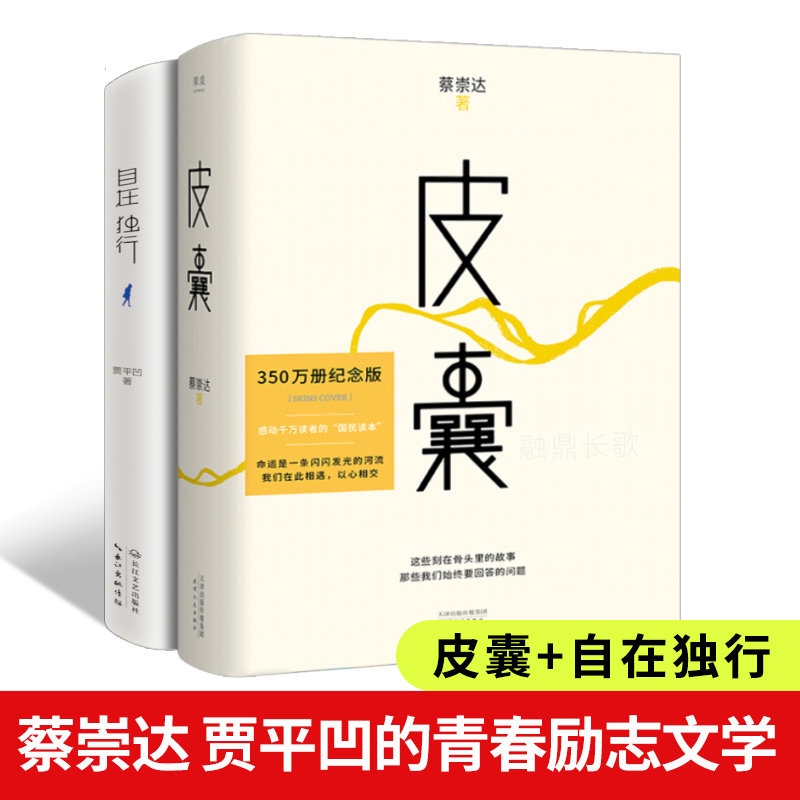 自在独行+皮囊正版书全套2册蔡崇达/贾平凹著正版包邮青春文学励志名家经典作品集散文集随笔小说中国现当代文学书籍畅销书排行榜_虎窝淘