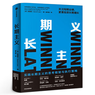 长期主义 实践长期主义的思考框架与执行策略 高德威著正版 高瓴张磊小鹏汽车何小鹏迪士尼前CEO等推荐 中信出版社