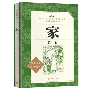 家 巴金正版原版无删减正版人民文学出版社书籍高中学生语文阅读丛书青少年课外阅读经典名著家书籍巴金巴金的家