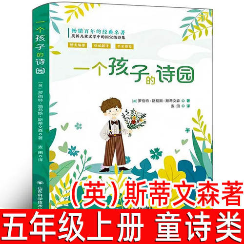一个孩子的诗园 （英） 斯蒂文森著 五年级上册必读课外书 小学生5年级课外阅读书籍 正版书籍 山东科学技术出版社