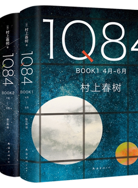 1Q84 村上春树作品全套3册入围2015诺贝尔文学奖日本挪威的森林且听风吟海边的卡夫卡 日本外国小说国外经典爱情故事畅销书