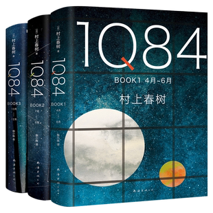 1Q84 村上春树作品全套3册入围2015诺贝尔文学奖日本挪威的森林且听风吟海边的卡夫卡 日本外国小说国外经典爱情故事畅销书