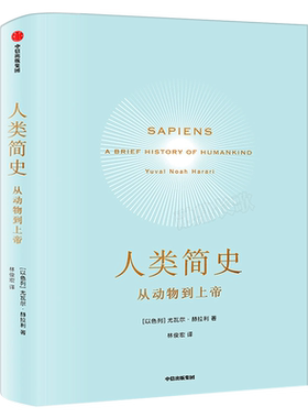 人类简史-从动物到上帝中信出版