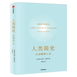 人类简史-从动物到上帝 正版包邮尤瓦尔 赫拉利著 人类简史三部曲之一 世界历史日记自然科学 丝绸之路 历史书籍畅销书 中信出版社