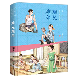 2022广东朝阳读书活动 难兄难弟秦文君童年宝藏书系 三年级下册语文课外阅读书籍荐小学生课外阅读书籍儿童文学