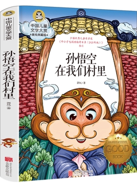 孙悟空在我们村里 郭风著四年级上册必读课外书小学生三年级阅读书籍下册正版孙悟空在我们村子里孙悟空在我们村北京联合出版公司