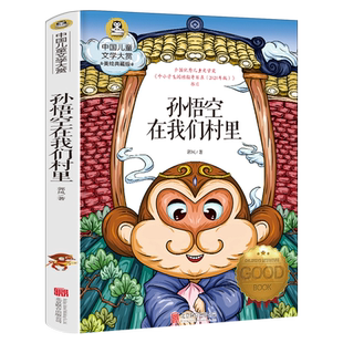 孙悟空在我们村里 郭风著四年级上册必读课外书小学生三年级阅读书籍下册正版孙悟空在我们村子里孙悟空在我们村北京联合出版公司