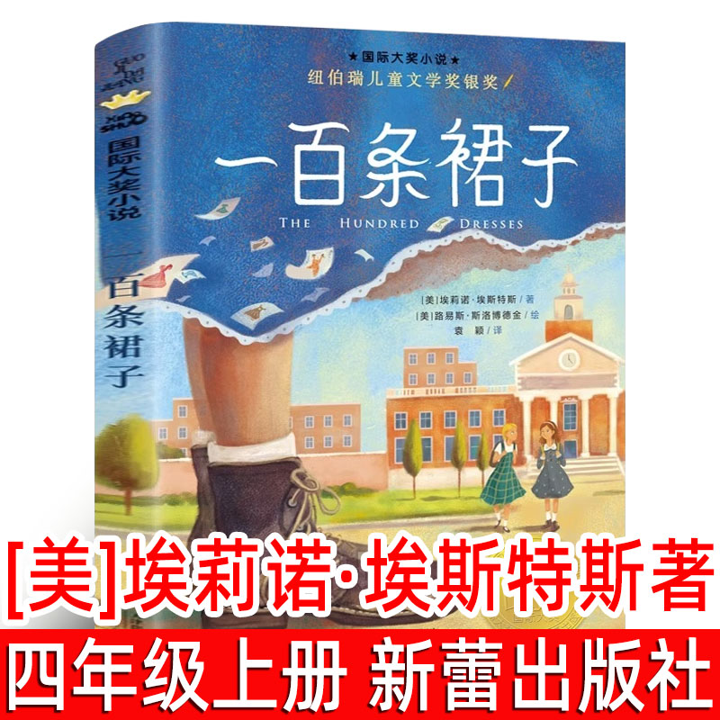 一百条裙子 （美）埃莉诺·埃斯特斯著 四年级上册必读课外书正版小学生三年级100条裙子国际大奖小说纽伯瑞奖非注音版 新蕾出版社