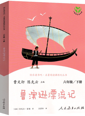 鲁滨逊漂流记正版原著完整版曹文轩 人教版快乐读书吧六年级下册小学生必读课外书阅读书籍鲁滨孙漂流记鲁宾孙 人民教育出版社