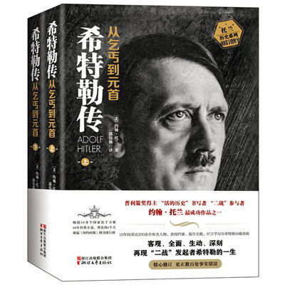 希特勒传从乞丐到元首上册+下册 全2册精心修订版 约翰·托兰著普利策奖得主 人物传记 历史政治人物传记书籍 正版书籍