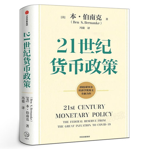 21世纪货币政策 （美）本•伯南克著 正版2022诺贝尔经济学奖获得主作品 货币理论政策精粹 21世纪美联储的货币政策框架中信出版社