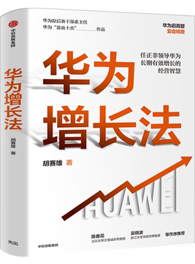 华为增长法 胡赛雄 著 解析任正非领导华为30年增长的经营智慧 企业管理书籍中信出版社