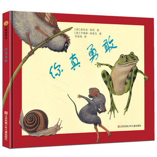 你真勇敢 小树苗译丛系列精装绘本馆(德)洛伦茨·保利著 齐快鸽 译(德)卡特琳·谢雷 绘3-6岁亲子幼儿早教启蒙绘本