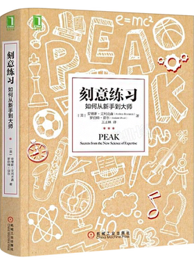 刻意练习如何从新手到大师正版