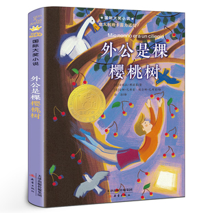外公是棵樱桃树 正版国际大奖小说升级版 意大利安徒生奖 三四五六年级小学生课外书阅读书籍外公是颗樱桃树非注音版 新蕾出版社